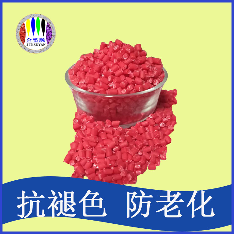 ABS耐高溫玫紅色母