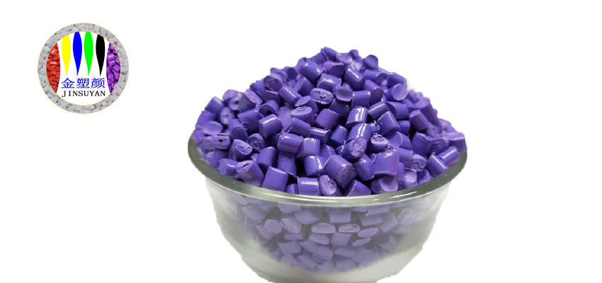 HIPS紫色色母 HIPS紫色色母