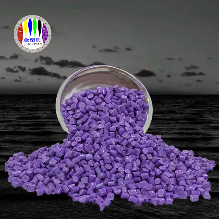 PMMA紫色母粒透光率高視覺清晰