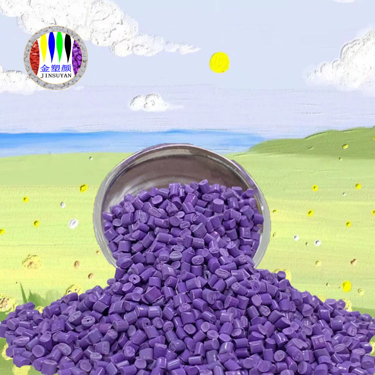 PET紫色母粒耐高溫適應(yīng)溫度較廣