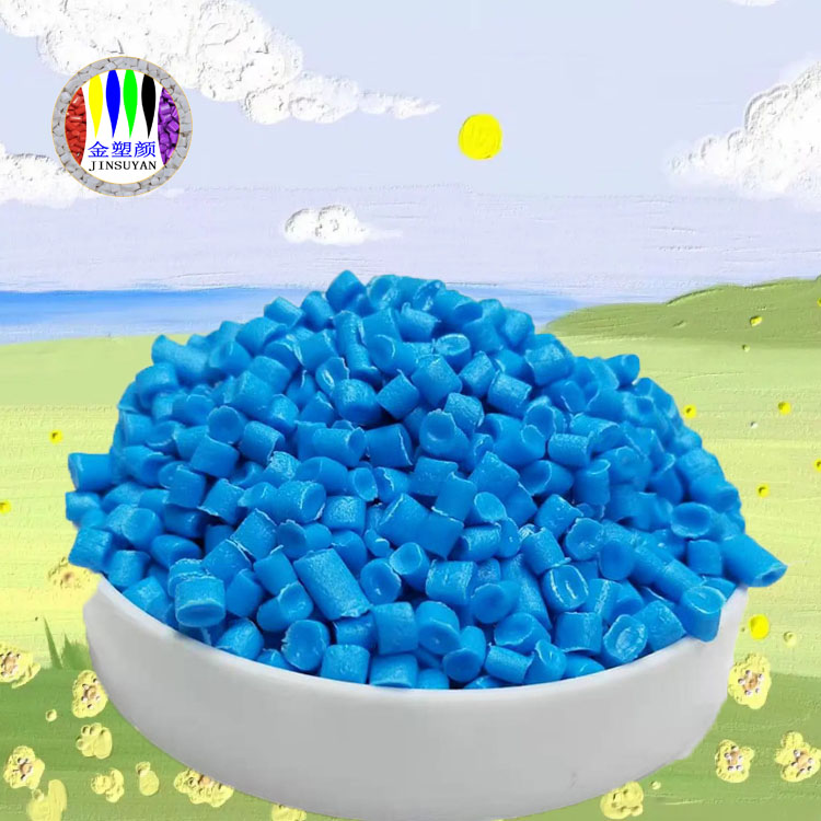 PET藍色母粒高韌性支持定制 耐高溫