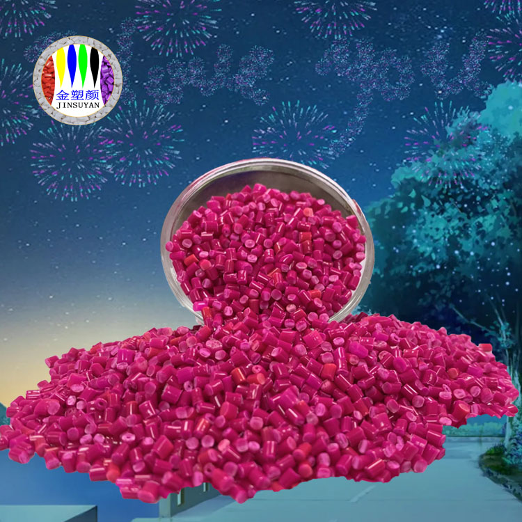 無載體玫紅色母粒