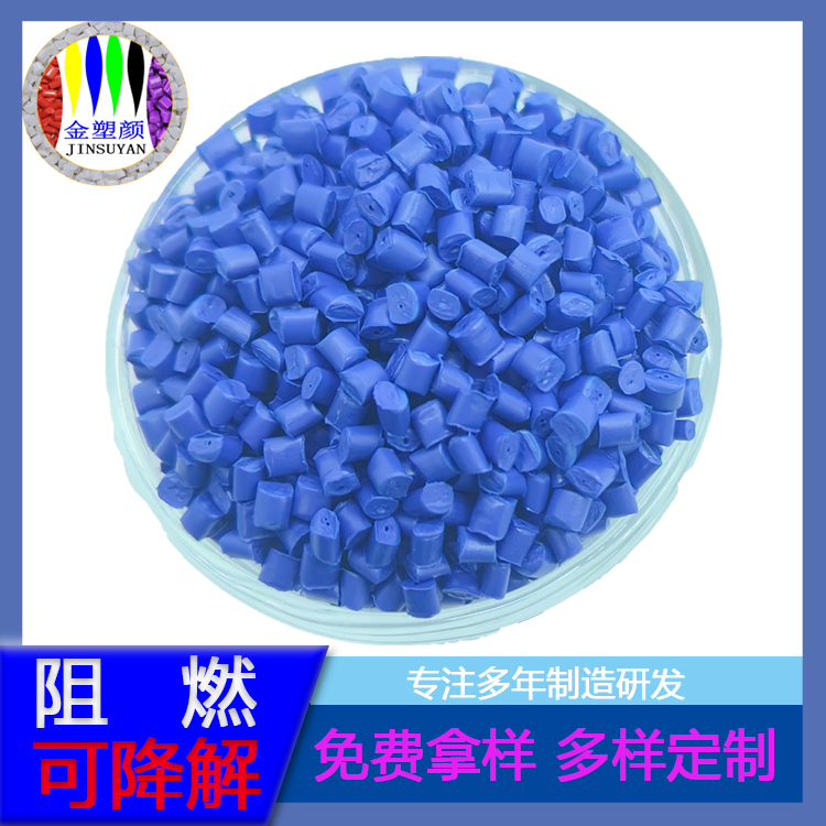 耐沖擊ABS深藍(lán)色母粒