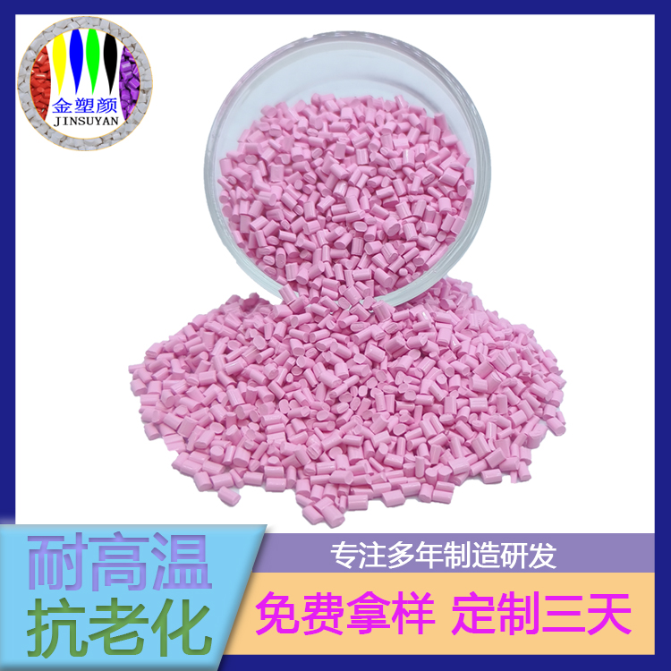 包裝袋專(zhuān)用淡粉色PC色母粒