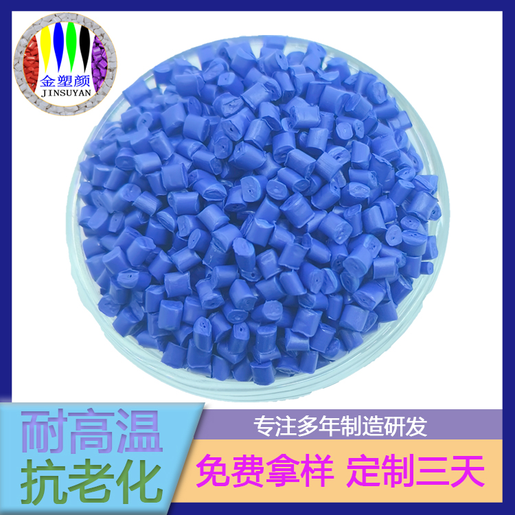 PP無紡布藍色母粒